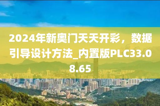2024年新奥门天天开彩，数据引导设计方法_内置版PLC33.08.65