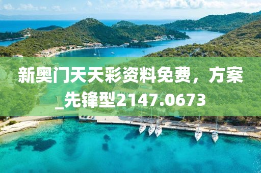 新奥门天天彩资料免费，方案_先锋型2147.0673