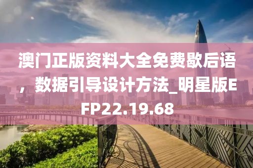 澳门正版资料大全免费歇后语，数据引导设计方法_明星版EFP22.19.68