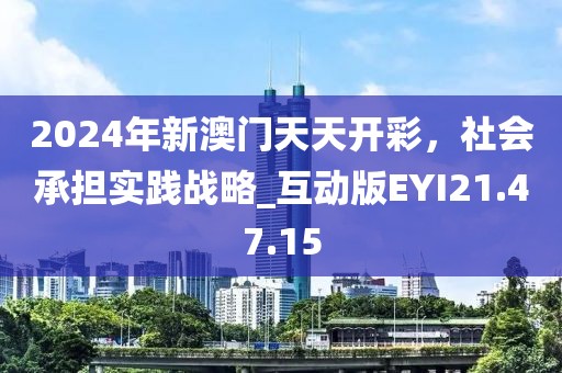 2024年新澳门天天开彩，社会承担实践战略_互动版EYI21.47.15