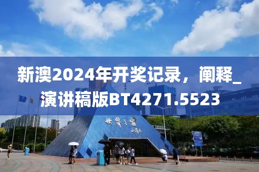 新澳2024年开奖记录，阐释_演讲稿版BT4271.5523