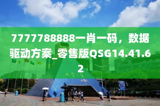 7777788888一肖一码，数据驱动方案_零售版QSG14.41.62