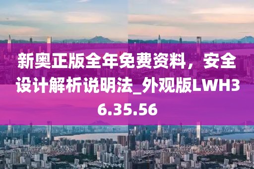 新奥正版全年免费资料，安全设计解析说明法_外观版LWH36.35.56