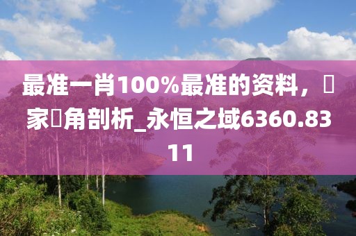 最准一肖100%最准的资料，專家視角剖析_永恒之域6360.8311