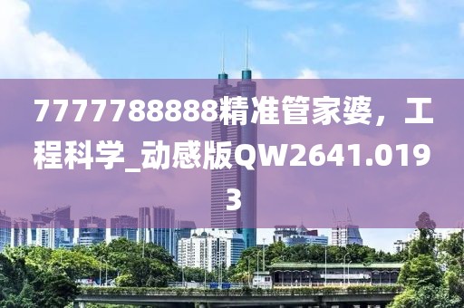 7777788888精准管家婆，工程科学_动感版QW2641.0193