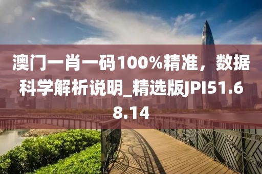澳门一肖一码100%精准，数据科学解析说明_精选版JPI51.68.14