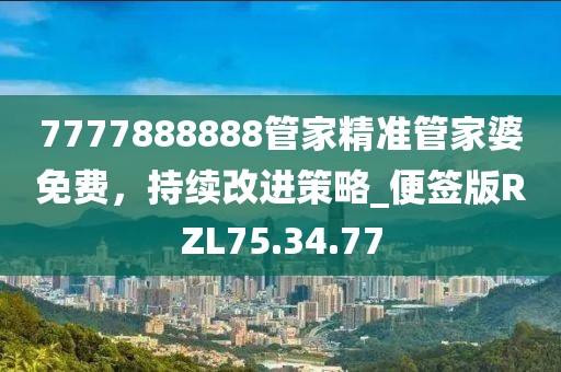 7777888888管家精准管家婆免费，持续改进策略_便签版RZL75.34.77