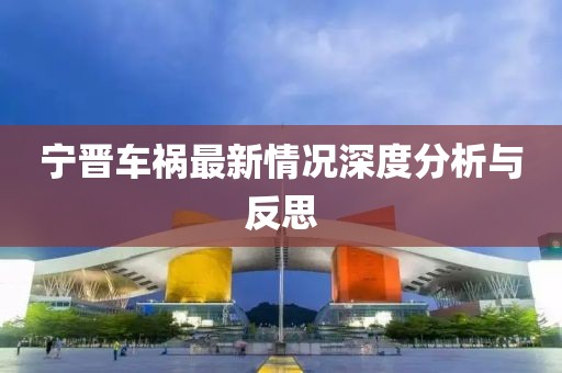 宁晋车祸最新情况深度分析与反思