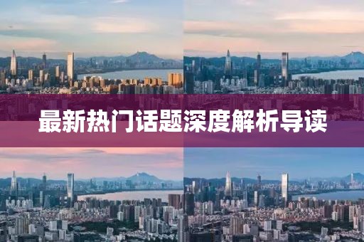 最新热门话题深度解析导读