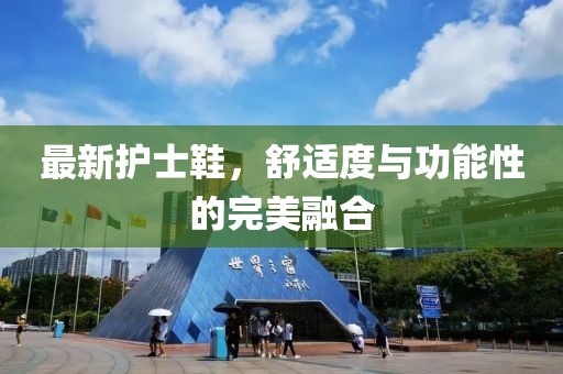 最新护士鞋，舒适度与功能性的完美融合
