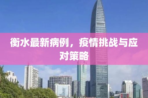 衡水最新病例，疫情挑战与应对策略