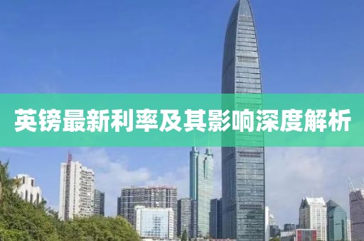 英镑最新利率及其影响深度解析