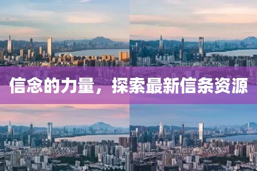 信念的力量，探索最新信条资源