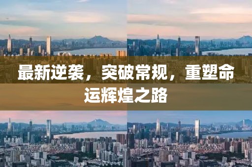 最新逆袭，突破常规，重塑命运辉煌之路
