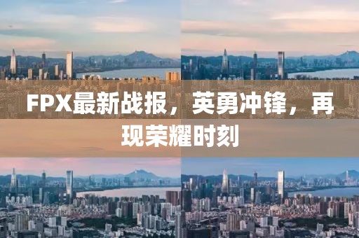 FPX最新战报，英勇冲锋，再现荣耀时刻