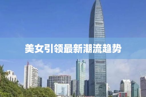 美女引领最新潮流趋势