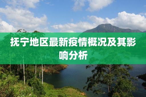 抚宁地区最新疫情概况及其影响分析