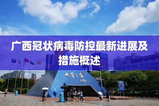 广西冠状病毒防控最新进展及措施概述