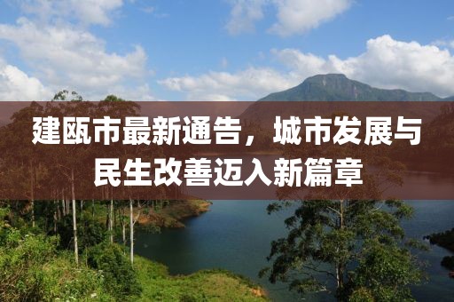 建瓯市最新通告，城市发展与民生改善迈入新篇章