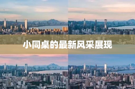 小同桌的最新风采展现