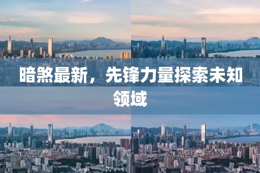 暗煞最新，先锋力量探索未知领域