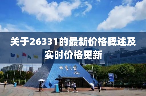 关于26331的最新价格概述及实时价格更新