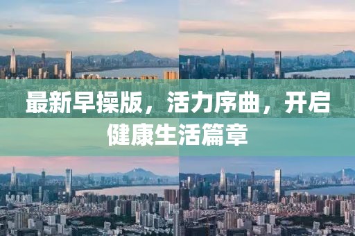 最新早操版，活力序曲，开启健康生活篇章