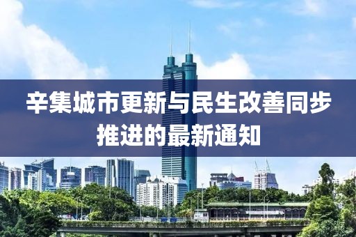 辛集城市更新与民生改善同步推进的最新通知