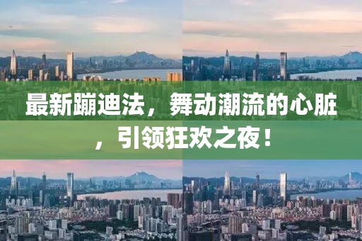 最新蹦迪法，舞动潮流的心脏，引领狂欢之夜！