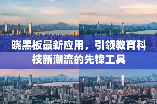 晓黑板最新应用，引领教育科技新潮流的先锋工具