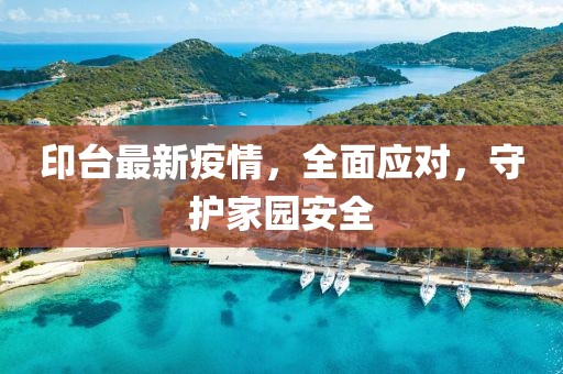 印台最新疫情，全面应对，守护家园安全