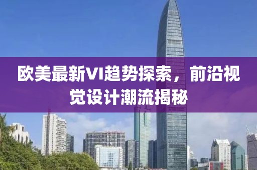 欧美最新VI趋势探索，前沿视觉设计潮流揭秘