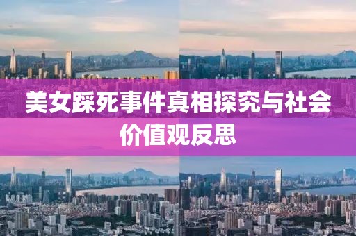 美女踩死事件真相探究与社会价值观反思