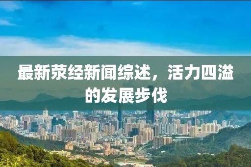最新荥经新闻综述，活力四溢的发展步伐