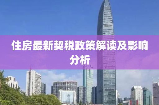 住房最新契税政策解读及影响分析