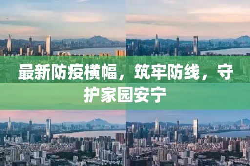 最新防疫横幅，筑牢防线，守护家园安宁