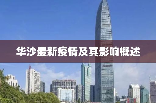华沙最新疫情及其影响概述