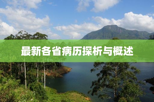最新各省病历探析与概述