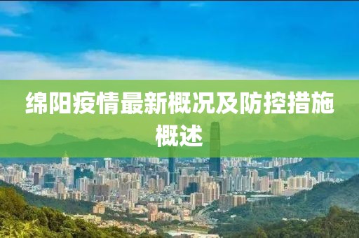 绵阳疫情最新概况及防控措施概述