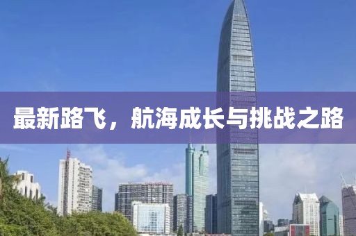最新路飞，航海成长与挑战之路