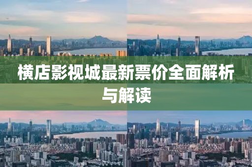 横店影视城最新票价全面解析与解读