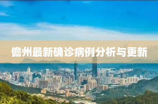 儋州最新确诊病例分析与更新