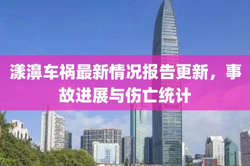 漾濞车祸最新情况报告更新，事故进展与伤亡统计