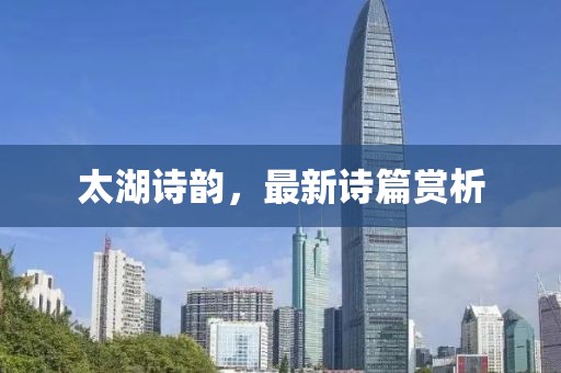 太湖诗韵，最新诗篇赏析