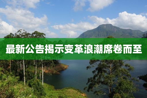 最新公告揭示变革浪潮席卷而至
