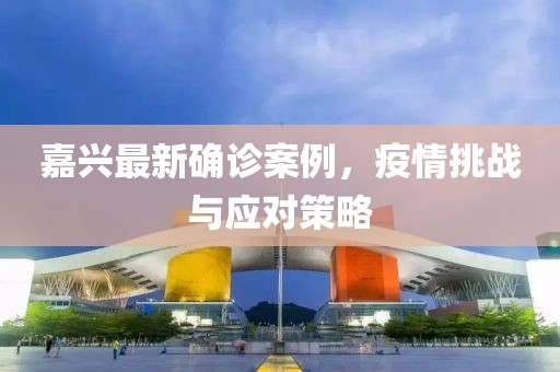 嘉兴最新确诊案例，疫情挑战与应对策略