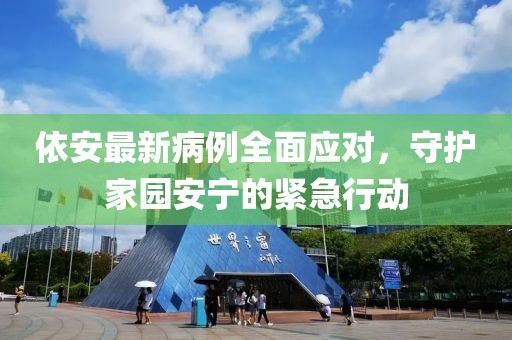 依安最新病例全面应对，守护家园安宁的紧急行动