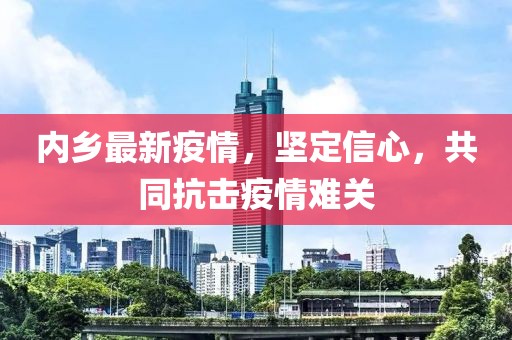 内乡最新疫情，坚定信心，共同抗击疫情难关