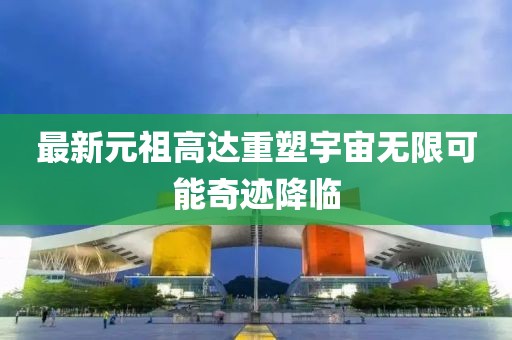 最新元祖高达重塑宇宙无限可能奇迹降临