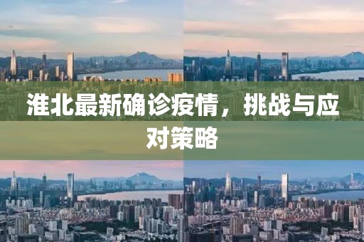 淮北最新确诊疫情，挑战与应对策略